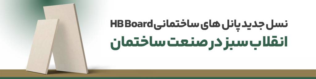 پاپا آپ فروش پانلهای اکسیدمنیزیم- اچ بی بورد