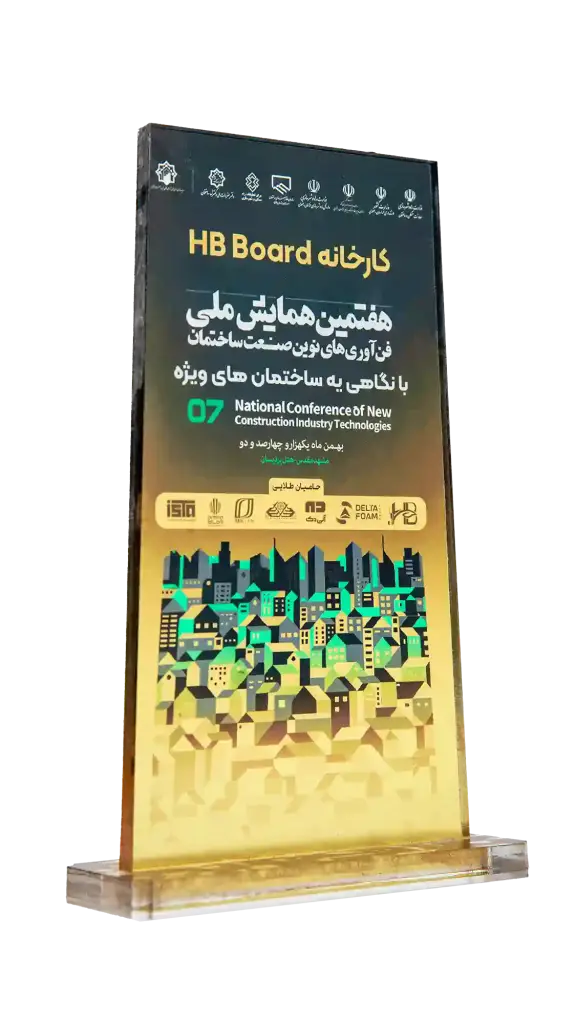 تندیس همایش ملی فن آوری نوین صنعت ساختمان - hbboard